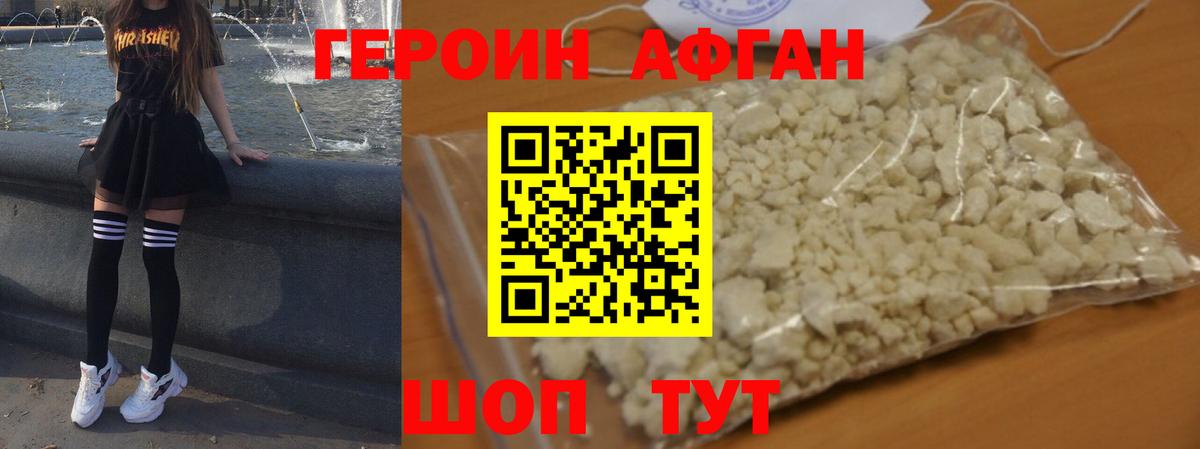 ГЕРОИН афганец Североморск